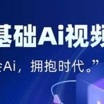 AI视频特效3天速成！零基础躺赚流量，手残党也能月入过万的暴利玩法