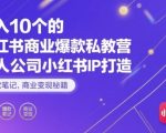 月入6位数！小红书爆款笔记变现训练营：一人公司IP打造与私教秘籍