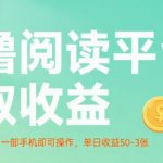 零撸阅读平台日赚300元！最新无门槛手机操作，轻松收益揭秘