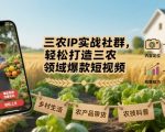 三农IP爆款秘籍：7天速成百万播放，实战私教社群限时抢位！