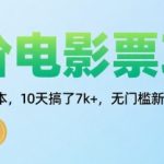 修改后标题： 暴利低价电影票项目！新手当天见效，0成本躺赚月入2万+【内部渠道揭秘】