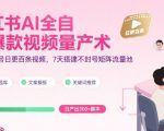 小红书AI爆款视频流水线：日更300条+3天建万粉矩阵，封号？不存在的！