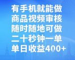 手机兼职赚钱风暴：商品视频审核20秒一单，日赚千元零门槛终极揭秘！