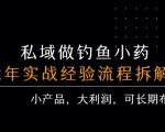 私域暴利钓鱼小药：单笔稳赚300+！手把手拆解高利润全流程