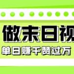 零门槛副业新风口！AI末日视频这样玩，单日爆赚3000+，条条点赞破W！（附教程）