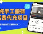 话费代充暴利玩法！0成本手机狂撸日入200+，新手工作室矩阵复制扩大