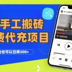 话费代充暴利玩法！0成本手机狂撸日入200+，新手工作室矩阵复制扩大