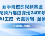 AI视频变现新风口！新手零基础日赚2.4K纯原创视频一键生成免剪辑