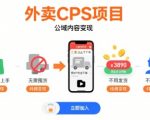外卖CPS暴利玩法！小白躺赚日入1000+，不囤货/不发货/纯佣变现，公域流量这样赚…