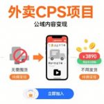 外卖CPS暴利玩法！小白躺赚日入1000+，不囤货/不发货/纯佣变现，公域流量这样赚…