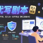 AI剧本代写爆单秘籍！日赚1k+单子接不完，2025年最稳副业【附全套指令工具】