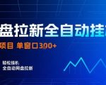 最新网盘拉新挂G全自动项目，单窗口日入300+，24小时躺赚【揭秘】