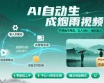 AI一键生成烟雨江南爆款视频！日赚500+躺赚收入，全自动变现秘籍
