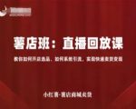 小红书薯店直播回放课：5步开店引流秘籍，日入过万快速变现！