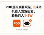 2025拼多多虚拟类目爆款玩法，0成本自动发货，机器人24小时回复，轻松月入3-5W+