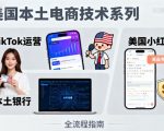 美国本土电商技术终极指南：TikTok运营爆单策略+Reddit引流秘籍+本土银行支付系统万字解析