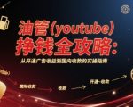 2025油管赚钱保姆级教程：开通收益+国内无限额收款（新手必看）
