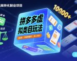 拼多多虚拟类目暴利秘籍：0成本矩阵操作，月入过万轻松躺赚！