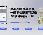 商品视频审核暴利项目：10秒一单手机躺赚，日入500+轻松揭秘