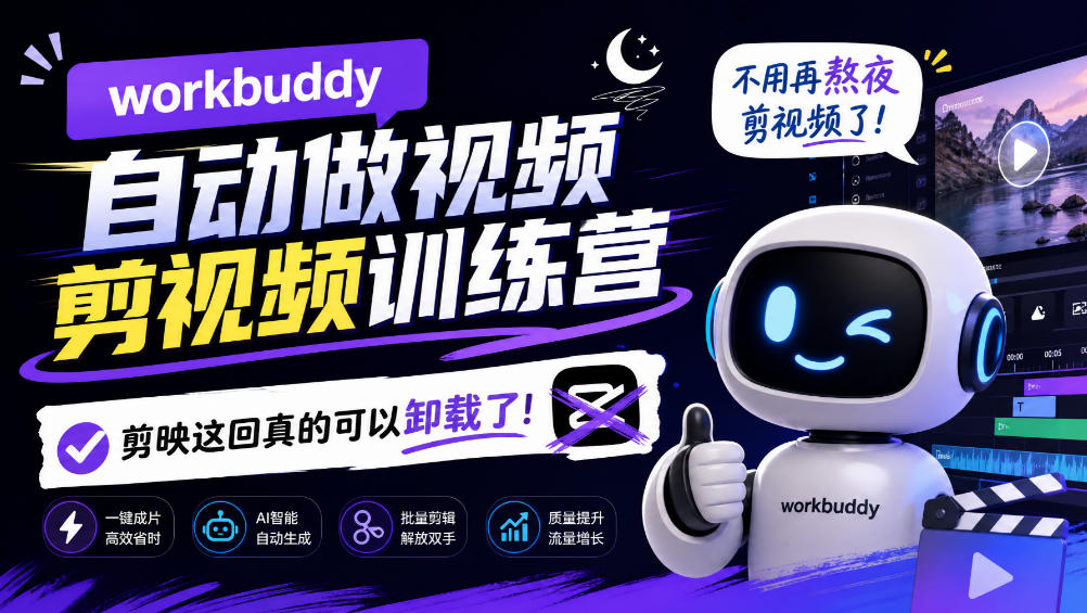 workbuddy AI自动做视频剪视频训练营，不用再熬夜剪视频了，剪映这回真的可以卸载了!（更新1008）