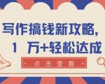 AI写作赚钱全攻略：如何实现月入超1万元【独家揭秘】