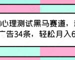 AI心理测试领域新趋势：新账号如何在12天内接到34条广告，实现月入6000+【实操揭秘】