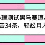 AI心理测试领域新趋势：新账号如何在12天内接到34条广告，实现月入6000+【实操揭秘】