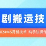 2024年5月最新短剧搬运技术解析：手把手教你无痕搬运【独家揭秘】