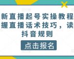 2024年直播快速起号指南：直播话术与抖音规则深度解析【实战教程】