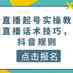 2024年直播快速起号指南：直播话术与抖音规则深度解析【实战教程】