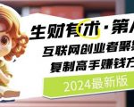 2024生财有术·第八期：互联网创业者必看，学习顶尖高手赚钱策略【5月9日更新】