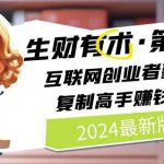 2024生财有术·第八期：互联网创业者必看，学习顶尖高手赚钱策略【5月9日更新】
