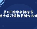 标书制作新手教程：从零基础到精通，95节必修课全面解析标书制作技巧