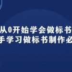 标书制作新手教程：从零基础到精通，95节必修课全面解析标书制作技巧