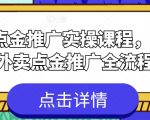 2024年外卖点金推广完整实操教程：从入门到精通掌握全流程