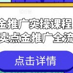 2024年外卖点金推广完整实操教程：从入门到精通掌握全流程