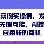 AIGC商业应用实战课程：解锁AI技术在行业中的创新与商机