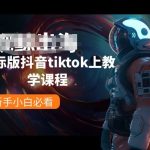 TIKTOK新手小白速成课程：国际版抖音热门技巧一网打尽