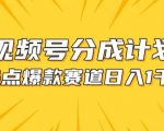 视频号爆款制作攻略：热点事件混剪技巧与分成收益最大化【实操揭秘】