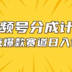 视频号爆款制作攻略：热点事件混剪技巧与分成收益最大化【实操揭秘】