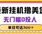 揭秘：零投入美金赚取攻略，轻松月入数千美元的长期稳定项目