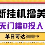 揭秘：零投入美金赚取攻略，轻松月入数千美元的长期稳定项目