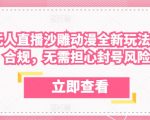独家揭秘：陌陌无人直播沙雕动漫躺赚秘籍，合规无忧，账号安全【暴利玩法】