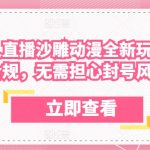 独家揭秘：陌陌无人直播沙雕动漫躺赚秘籍，合规无忧，账号安全【暴利玩法】