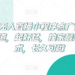 24小时无人直播小程序广告收益攻略，独家防封技术，长久稳定收入【暴利揭秘】