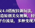 AI美女视频创新拉新技巧，一键生成原创内容，流量引爆与多元化变现【独家揭秘】