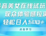 抖音美女直播互动新玩法，提升观众体验，探索直播变现策略【深度分析】