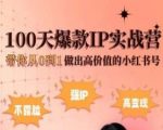 小红书百天爆款IP速成实战营：从零基础打造高影响力小红书账号【独家教程】