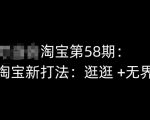 淘宝第58期高级培训：掌握逛逛+无界新玩法，淘宝店铺增长新策略【实战课程】