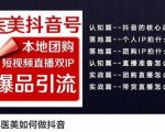 2024医美抖音营销实战课：打造医美抖音号，本地团购与短视频直播双IP引流策略【实操培训】